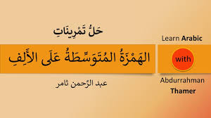 حل تمرينات الهمزة المتوسطة على الألف الثاني متوسط المنهج الجديد Youtube