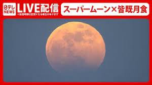 5月26日の夜は、2021年で 最も大きい（近い）満月で皆既月食 を観察することができます。 月食とは、地球の影に月が隠れることで「食」が起きる現象です。 皆既月食 は月食の間に完全に月が隠れ、赤黒くみえる「赤銅色の月」を観察することが可能です。 Emfefezjog B8m