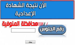 للاطلاع على نتيجة الشهادة الإعدادية فى محافظة الغربية اضغط هنا. Ø¨Ø§Ù„Ø§Ø³Ù… ÙˆØ±Ù‚Ù… Ø§Ù„Ø¬Ù„ÙˆØ³ Ù†ØªÙŠØ¬Ø© Ø§Ù„Ø´Ù‡Ø§Ø¯Ø© Ø§Ù„Ø¥Ø¹Ø¯Ø§Ø¯ÙŠØ© Ù…Ø­Ø§ÙØ¸Ø© Ø§Ù„Ù…Ù†ÙˆÙÙŠØ© Ø§Ù„ØªØ±Ù… Ø§Ù„Ø«Ø§Ù†ÙŠ 2020 Ù…ÙˆÙ‚Ø¹ ØµØ¨Ø§Ø­ Ù…ØµØ±