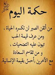 حكمة اليوم للإذاعة المدرسية Circle Quotes Wisdom Quotes Funny Arabic Quotes