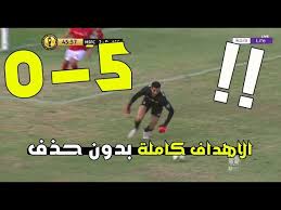 موعد مباراة الأهلى وصن داونز فى إياب ربع نهائى دورى الأبطال. Ø§Ù‡Ø¯Ø§Ù Ø§Ù„Ø§Ù‡Ù„ÙŠ ÙˆØµÙ† Ø¯Ø§ÙˆÙ†Ø² 0 5 Ø§Ù„Ø§Ù‡Ø¯Ø§Ù ÙƒØ§Ù…Ù„Ø© Ø¨Ø¯ÙˆÙ† Ø­Ø°Ù Ø´Ø§Ù‡Ø¯ Ø§Ù‡Ø¯Ø§Ù ÙØ¶ÙŠØ­Ø© Ø§Ù„Ø§Ù‡Ù„ÙŠ Hd Youtube