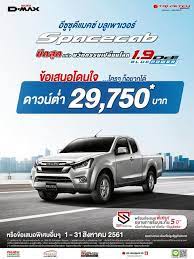 โปรโมช นโดนใจ ใครๆ ก อยากได อ ซ ซ ด แมคซ สเปซแค บ isuzu อ ซ ซ อ ซ ซ ร นใหม โปรโมช นอ ซ ซ ราคาอ ซ ซ ตารางผ อนอ ซ ซ รถกระบะอ ซ ซ