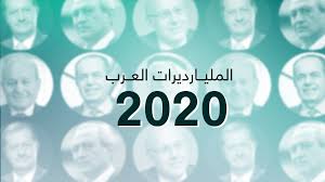 أحنو إلى عزف الرصاص download. Ù…Ù† Ù‡Ù… Ø£ØºÙ†Ù‰ Ø§Ù„Ù…Ù„ÙŠØ§Ø±Ø¯ÙŠØ±Ø§Øª Ø§Ù„Ø¹Ø±Ø¨ Ù„Ù„Ø¹Ø§Ù… 2020 Cnn Arabic