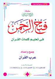 مقدمة مقدمة بقلم فضيلة العلامة القاضي محمد بن إسماعيل العمراني مقدمة بقلم فضيلة الدكتور: Ø³Ù„Ø³Ù„Ø© Ø§Ù„ÙØªØ­ Ø§Ù„Ø±Ø¨Ø§Ù†ÙŠ ÙÙŠ ØªØ¹Ù„ÙŠÙ… ÙƒÙ„Ù…Ø§Øª Ø§Ù„Ù‚Ø±Ø£Ù† Arabic Alphabet Letters Lettering Alphabet Arabic Alphabet