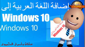 طريقة إضافة اللغة العربية إلى ويندوز 10 والكيبوردhow To Add Arabic Language To Windows10and Keyboard Youtube