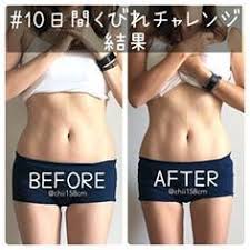 10日間くびれチャレンジ 終了 昨日無事終わりました あーー チャレンジシートの画像載せるの忘れた 今回有難くも1万人以上も参加者集まりましたが みなさま本当にお疲れ様でした 凄く変化出てる人が多くてビックリです 私も思ったより効果出てて