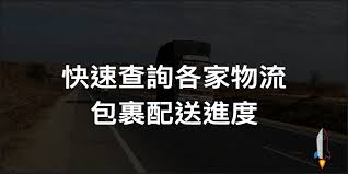 郵局查詢 國內、國際郵件追蹤查詢 兩岸郵政速遞(快捷)郵件查詢 兩岸郵政e小包郵件查詢 禁寄物品(含各國)及危. å¿«é€ŸæŸ¥è©¢æ–°ç«¹è²¨é‹ é †è± å˜‰é‡Œå¤§æ¦®å„å®¶ç‰©æµé…é€é€²åº¦ è¶…å•†å–è²¨ å®…é… è¿½è¹¤åŒ…è£¹å‡ºè²¨ç‹€æ…‹ TechmarksåŠƒé‡é»ž