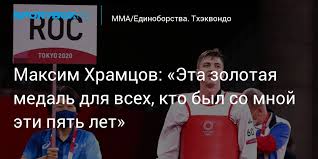 10 января 1998, нижневартовск, тюменская область ) — российский тхэквондист, олимпийский чемпион , чемпион мира 2017 года, двукратный чемпион европы. 3dodiaedp6dzzm
