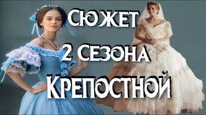 Vtoroj Sezon Seriala Krepostnaya Syuzhet Youtube