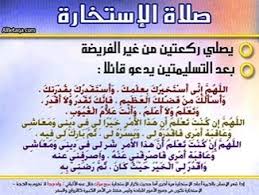 Maybe you would like to learn more about one of these? Ø¯Ø¹Ø§Ø¡ Ø§Ù„Ø§Ø³ØªØ®Ø§Ø±Ø© Ù„Ù„Ù…Ù‚Ø¨Ù„ÙŠÙ† Ø¹Ù„Ù‰ Ø§Ù„Ø²ÙˆØ§Ø¬ ÙˆØ§Ù„Ø®Ø·ÙˆØ¨Ø© Ùˆ ØµÙ„Ø§Ø© Ø§Ù„Ø¥Ø³ØªØ®Ø§Ø±Ø©
