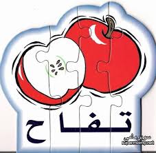 Pin On Langue Arabe Pour Les Enfants