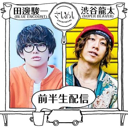 さしめし#489 田邊駿一・渋谷龍太 前半