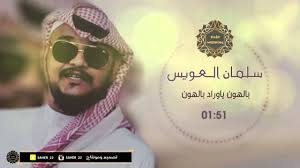 التعاون الثالث بين علي قاسم. Ø³Ù„Ù…Ø§Ù† Ø§Ù„Ø¹ÙˆÙŠØ³ Ø¨Ø§Ù„Ù‡ÙˆÙ† ÙŠØ§ÙˆØ±Ø§Ø¯ Ø¨Ø§Ù„Ù‡ÙˆÙ† Ø¬Ø¯ÙŠØ¯ Ùˆ Ø­ØµØ±ÙŠ 2016 Youtube