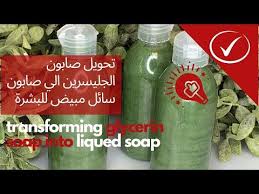 تحويل صابون الجليسرين الي صابون سائل مبيض للبشرة Transforming Glycerine Soap Into Heavy Liquid Soap Youtube Soap Hand Soap Bottle Soap Bottle