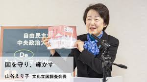 【山谷えり子公式facebookページ】eriko yamatani official facebook page. å±±è°·ãˆã‚Šå­ æ–‡åŒ–ç«‹å›½èª¿æŸ»ä¼šé•· å›½ã‚'å®ˆã‚Š è¼ã‹ã™ ãƒãƒƒãƒˆdeãƒžã‚¤ å‡ºå‰ è¬›åº§ 2021 1 27 Youtube