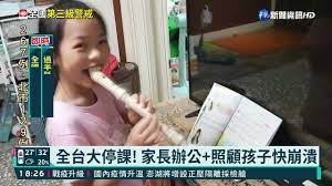 2021/06/07 15:23 字級： 字 字. å…¨å°å¤§åœèª² å®¶é•·åœ¨å®¶è¾¦å…¬å¿«å´©æ½° è¯è¦–æ–°èž20210519 Youtube