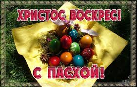 В православную пасху главными угощениями торжественного стола являются куличи, крашенные яйца и творожная пасха. Krasivye Otkrytki S Pashoj Hristovoj Skachat Besplatno Darlajk Ru