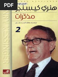 مذكرات هنري كيسنجر ج2