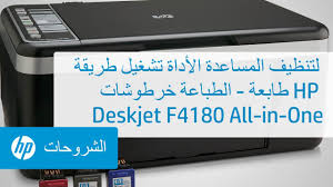 Factory sealed · advertise with us Ø·Ø±ÙŠÙ‚Ø© ØªØ´ØºÙŠÙ„ Ø§Ù„Ø£Ø¯Ø§Ø© Ø§Ù„Ù…Ø³Ø§Ø¹Ø¯Ø© Ù„ØªÙ†Ø¸ÙŠÙ Ø®Ø±Ø·ÙˆØ´Ø§Øª Ø§Ù„Ø·Ø¨Ø§Ø¹Ø© Ø·Ø§Ø¨Ø¹Ø© Hp Deskjet F4180 All In One Youtube