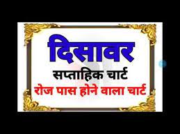 01 09 2020 à¤¦ à¤¸ à¤µà¤° à¤¸à¤ª à¤¤ à¤¹ à¤ à¤ à¤° à¤ à¤° à¤ à¤ª à¤¸ à¤¦ à¤ Disawer Matka Weekly Chart Dis Lucky Numbers For Lottery Winning Lottery Numbers Free Printable Bingo Cards More features are involved in this new version. 01 09 2020 à¤¦ à¤¸ à¤µà¤° à¤¸à¤ª à¤¤ à¤¹ à¤ à¤ à¤° à¤ à¤° à¤ à¤ª à¤¸ à¤¦ à¤ disawer matka weekly chart dis lucky numbers for lottery winning lottery numbers free printable bingo cards
