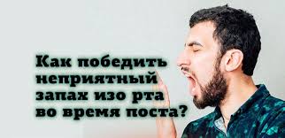 как избавиться от запаха изо рта во время поста Kak Pobedit Nepriyatnyj Zapah Izo Rta Vo Vremya Posta