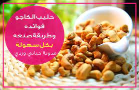 فوائد حليب الكاجو واسهل طريقة لصنع حليب الكاجو food cashew milk benefits milk benefits