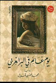 يوم غائم في البر الغربي historical fiction arabic books books