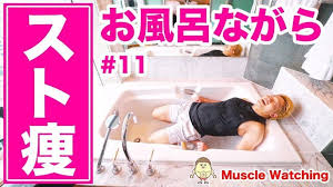 10分 お風呂でながらダイエット ストレッチで簡単楽やせ ダイエット お風呂 ストレッチ ダイエット 体感トレーニング