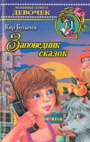 Заповедник сказок] Булычев, Кир