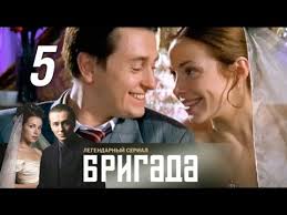 бригада все серии смотреть онлайн в хорошем качестве бесплатно Brigada 5 Seriya 2002 Drama Kriminal Boevik Russkie Serialy Youtube