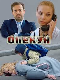 родная кровь 2018 смотреть онлайн бесплатно в хорошем качестве Opekun 2019 4 Serii Melodrama Horoshie Filmy Filmy Detektivy