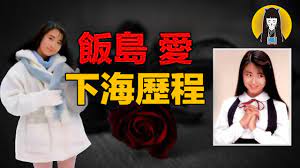 奇聞】出走借宿身體交租，陪酒乾爹整形下海，飯島愛顛沛流離的一生｜日本案件｜湯圓說案- YouTube