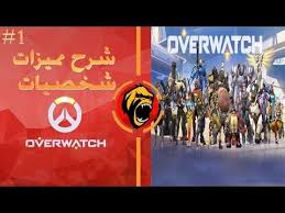 شرح مميزات شخصيات اوفر واتش Overwatch الجزء الاول Overwatch Attributes