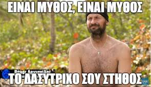 Check spelling or type a new query. Enas Mhnas Survivor 25 Memes Apo Ton Agio Domhniko Poy Mas Ekapsan To Myalo Diaforetiko