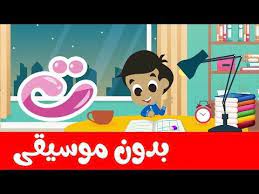 أنشودة الحروف العربية والكلمات للأطفال بدون موسيقى arabic alphabet and words for kids no music youtube islamic cartoon character mickey mouse