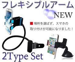 送料無料 iphone 各社スマートフォン対応 フレキシブルアーム付きスタンド 寝たまま スタンドホルダー 吸盤ホルダー付 車載ホルダー ベッド 車内 カーナビ スタンド スマホ ホルダー 5s 5c ipod galaxy xperia arrows nexus レビューを書いてお得にg 車載 寝たまま