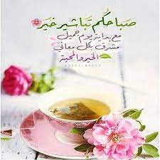 صور ادعية صباحية جديدة اجمل دعاء الصباح مع الصور بطاقات صباح الخير فيها دعاء مجلة رجيم Relaxing Tea Tea Morning Tea