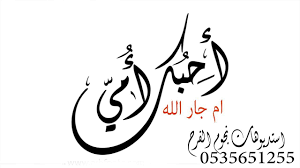 شيلة امي الغاليه باسم ام جار الله 2020 شيله اهداء للام من بناتها شيخه arabic calligraphy calligraphy