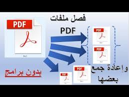 فصل ملفات Pdf بدون برامج وإعادة جمع صفحات محددة في ملف جديد وميزات أخرى كذلك Pdf Spilt Youtube