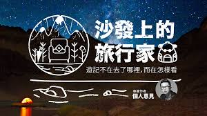 See more of 風之國度 on facebook. å€‹äººæ„è¦‹å°ˆæ¬„ æ²™ç™¼ä¸Šçš„æ—…è¡Œå®¶ é–€å¤–æ¼¢çš„å¾®é¢¨ä¹‹å¤œ å€‹äººæ„è¦‹çš„é–±è®€remix New ç†±é–€å°ˆæ¬„ åšå®¢ä¾†okapi