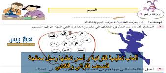 ألعاب تعليمية للقرائية و أسس تعلمها وسبل معالجة الضعف القرائي والكتابي