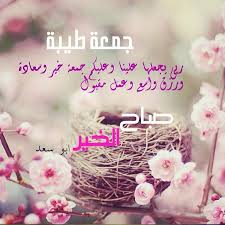 Pin By رغــــــد On بطـاقـات صبـاحيـة واسـلاميـة Good Morning Greetings Friday Quotes Funny Good Morning Arabic