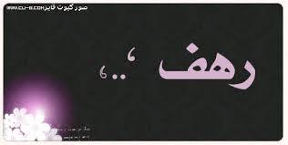 معنى اسم رهف في اللغة العربية معنى اسمك يا رهف المنام