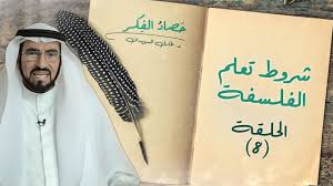 شروط تعل م الفلسفة حصاد الفكر د طارق السويدان lodi