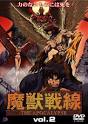 魔獣戦線 The Apocalypse