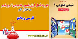 Image result for ‫خلاصه کتاب شیمی عمومی ۲ مورتیمر همراه تست‬‎