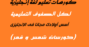 كورسات تعليم اللغة الانجليزية لكل الصفوف التعليمية كورسات شمس و قمر فى اللغة الانجليزية مهارات المحادثة مهارات المحادثة في In 2020 Learn English Learning Blog Posts