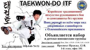 На сегодня федерация тхэквондо итф насчитывает 36 чемпионов мира, многие из которых являются многократными — в первую очередь благодаря президенту федерации м. Thekvondo Itf Obyavlyaetsya Nabor Na Sekciyu Dogovornaya Hobbi I Otdyh Sport Otdyh Edinoborstva Boks V Kieve Na Ogolosha 1007629