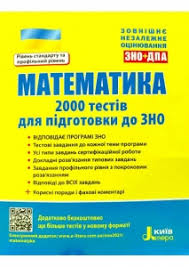 Купити 150 грн 120 грн зно 2021 біологія. Zno Z Matematiki 2021 Kupiti Zoshit Testiv Ta Zavdan Z Vidpovidyami Bukvarik