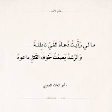 شعر أبو العلاء المعري ما لي رأيت دعاة الغي ناطقة عالم الأدب Math Math Equations Arabic Calligraphy
